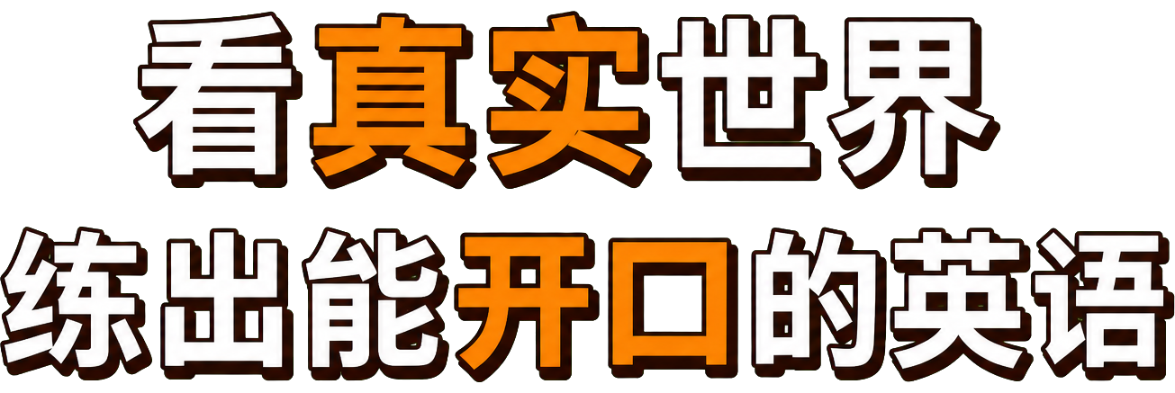 看真实世界，练出能开口的英语